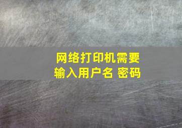 网络打印机需要输入用户名 密码